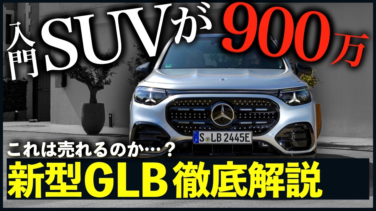 【900万円】新型GLB、全貌公開。これ、本当に日本で売る気ありますか？｜#ベンツ #メルセデス #glb #ベンツglb #ベンツgla #ベンツglc #gla #glc #bmwx1