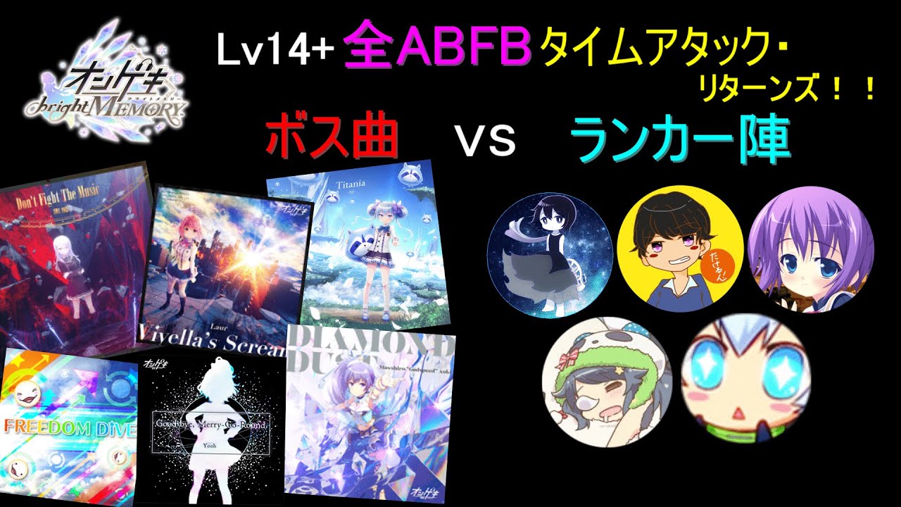 【オンゲキ配信】Lv14+ 全ABFBタイムアタック・リターンズ！！【協力RTA】