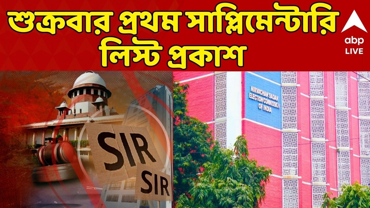 SIR News LIVE: প্রথম সাপ্লিমেন্টারি লিস্ট নিয়ে জল্পনা শেষের পথে, শুক্রে প্রকাশের সম্ভাবনা | ABP