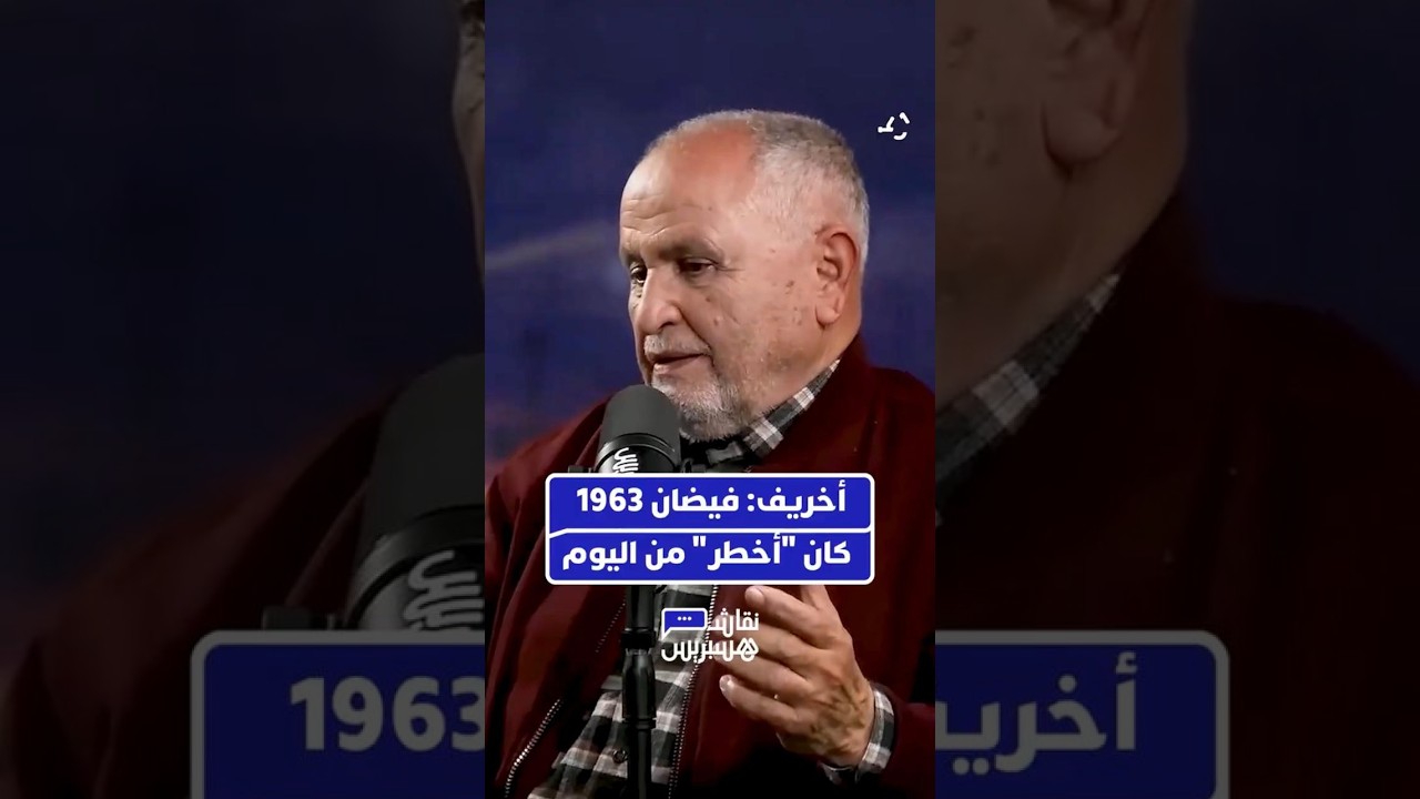 المؤرخ محمد أخريف يعود بالذاكرة لعام 1963.. مؤكدا أن الوضع الحالي رغم خطورته، يبقى أقل حدة تاريخيا.