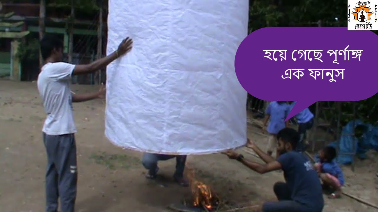 #fanus #ফানুস_বানানো_নিয়ম  #দেখে_নিন_ফানুস_কিভাবে_বানায়
