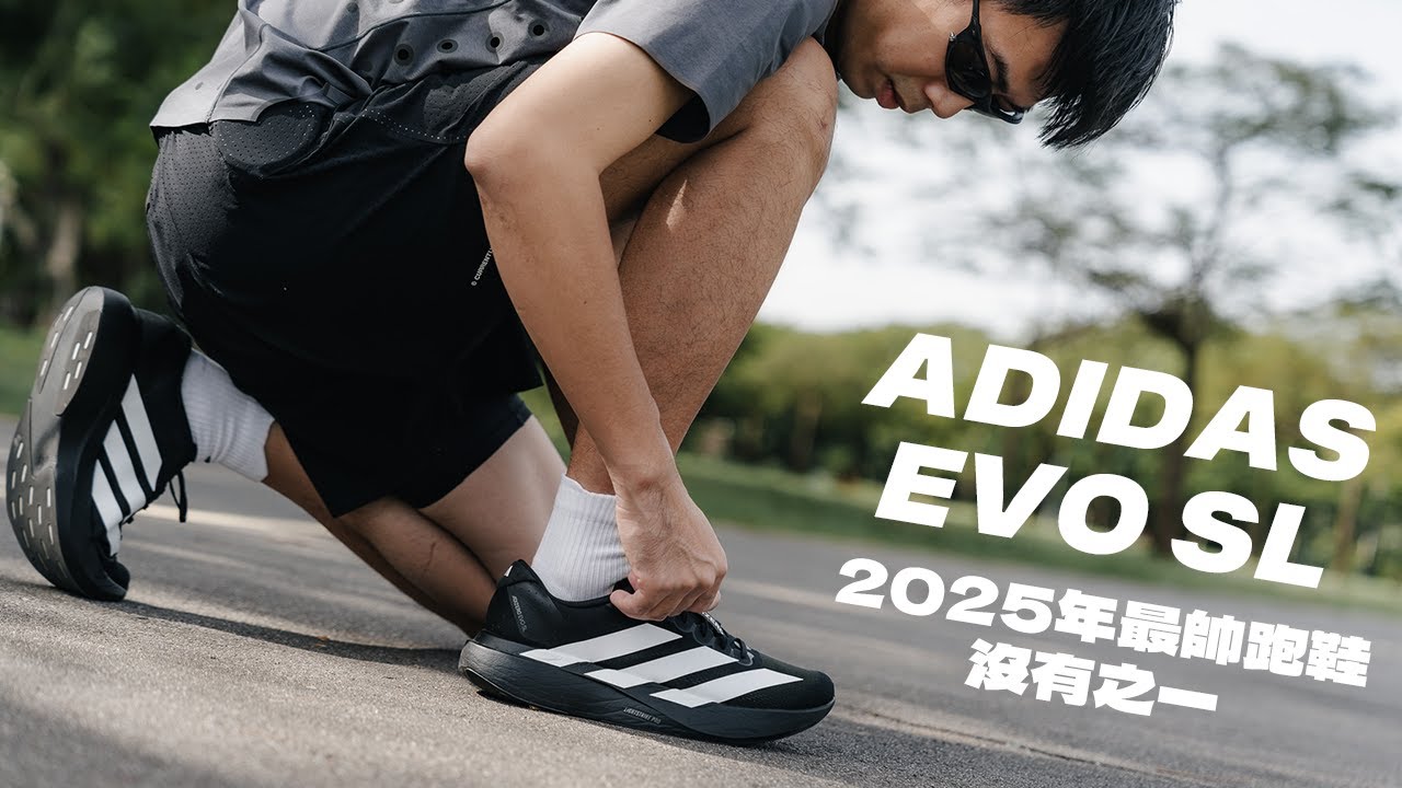 2025年最帥跑鞋沒有之一！Adidas EVO SL就是這樣的狠角色！