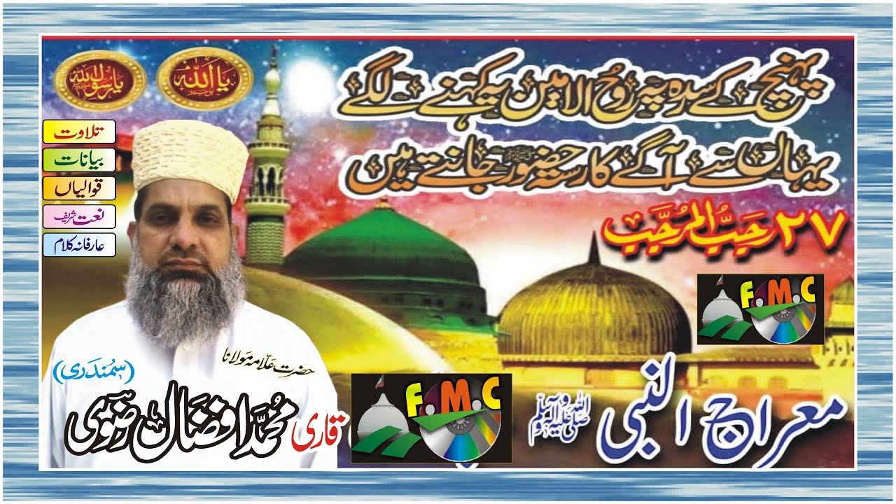 Moajiza e Meraj un Nabi ﷺ | Qari Muhammad Afzal Ahmed Rizvi Of Samundri | #MuhaddiseAzamCassette