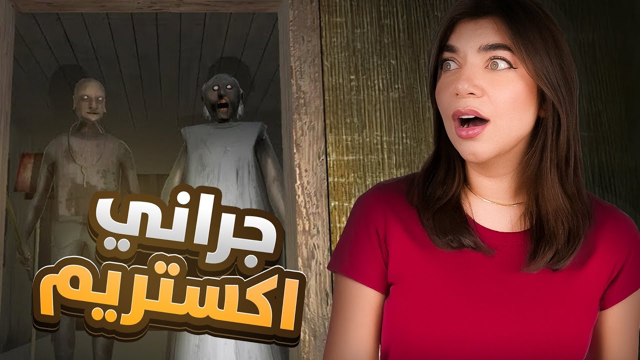 تحدي تختيم كل أجزاء جراني 
