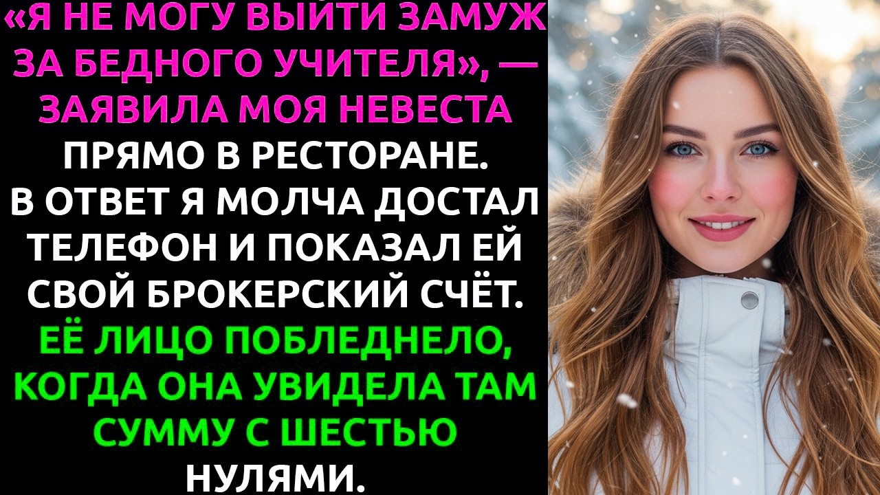 Она сказала: «Я не выйду замуж за учителя» — и потеряла миллионера