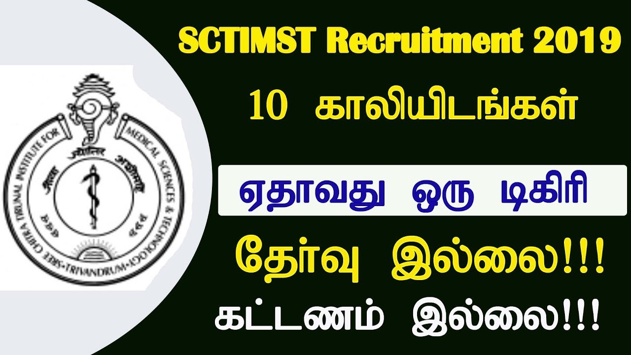 SCTIMST Recruitment  2019 | தகுதி : ஏதாவது ஒரு டிகிரி | No Fee