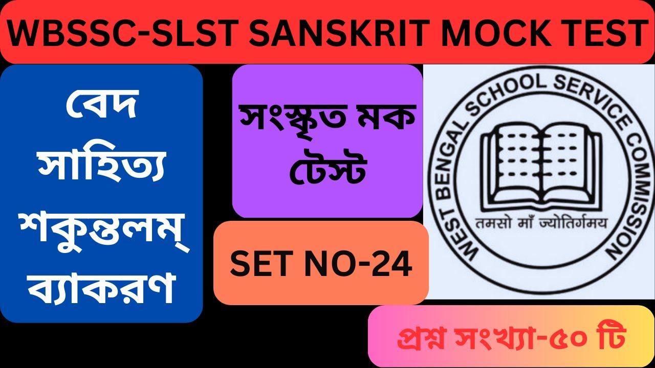 WBSLST Sanskrit Exam || SLST Sanskrit Mock Test || WBSSC Sanskrit Question || SLST Practice Set ||
