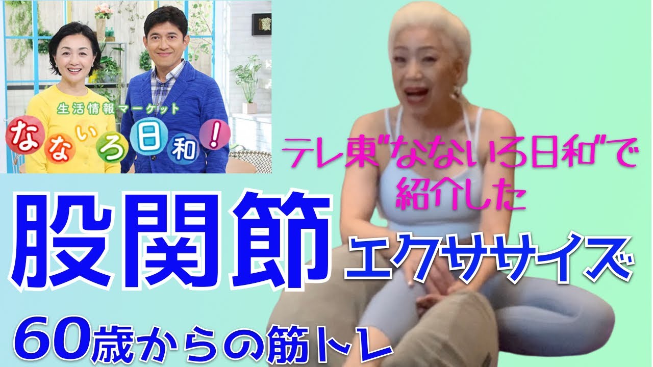テレ東「なないろ日和」で紹介したゆる〜い「股関節エクササイズ」 71歳 ソネジュンコの
