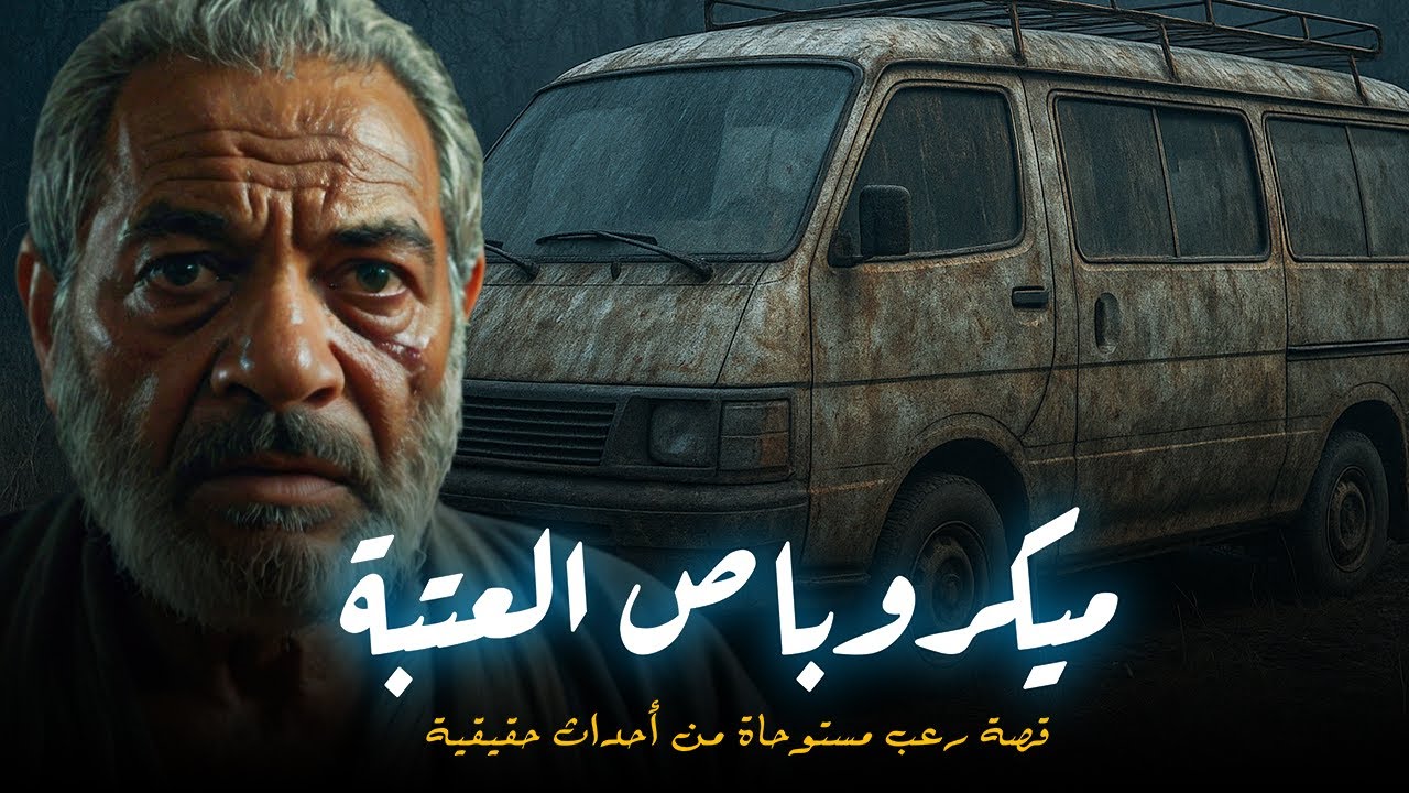 مستوحاة من أحداث حقيقية لشاب مصري يتعرض لأبشع جرائم  الرعب النفسي في ميكروباص العتبة في منتصف الليل!