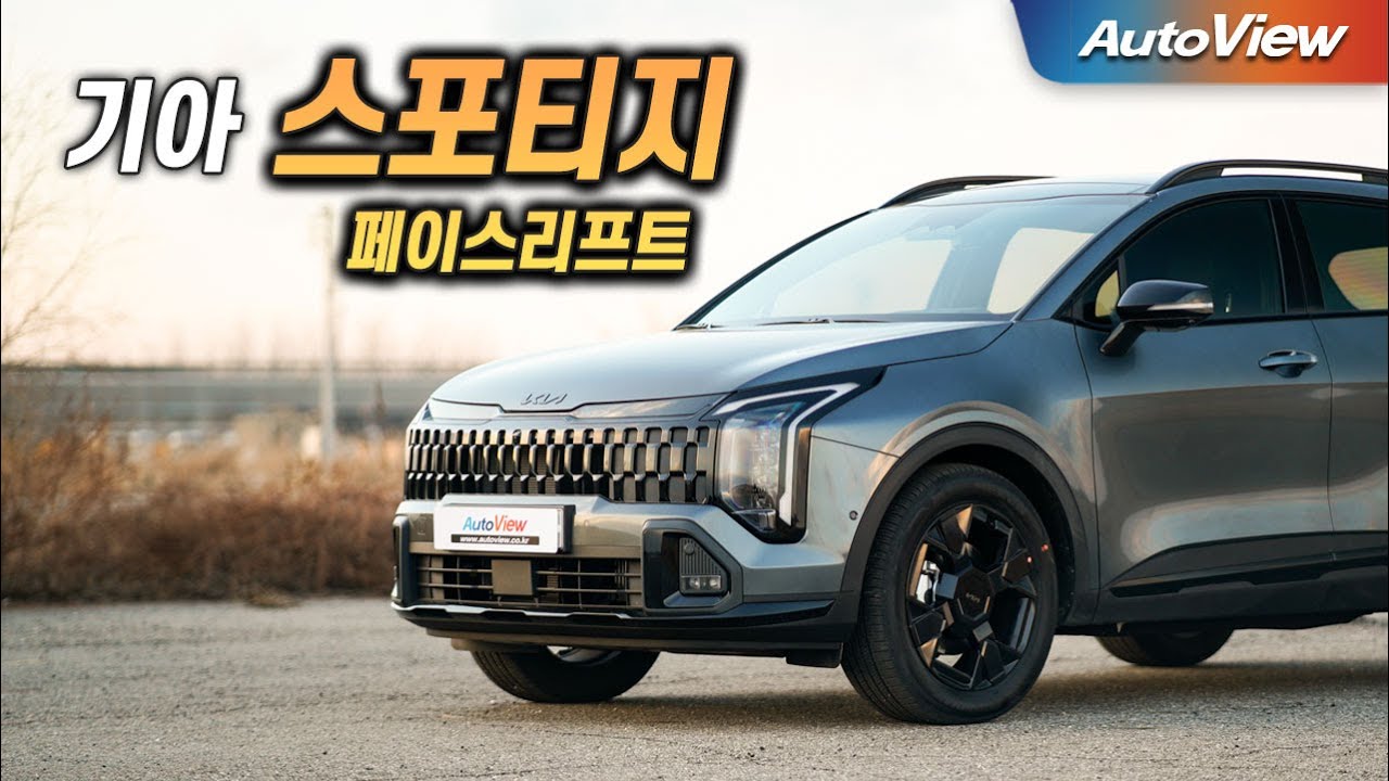 [리뷰] 2025 기아 스포티지 (페이스리프트) / 오토뷰 로드테스트