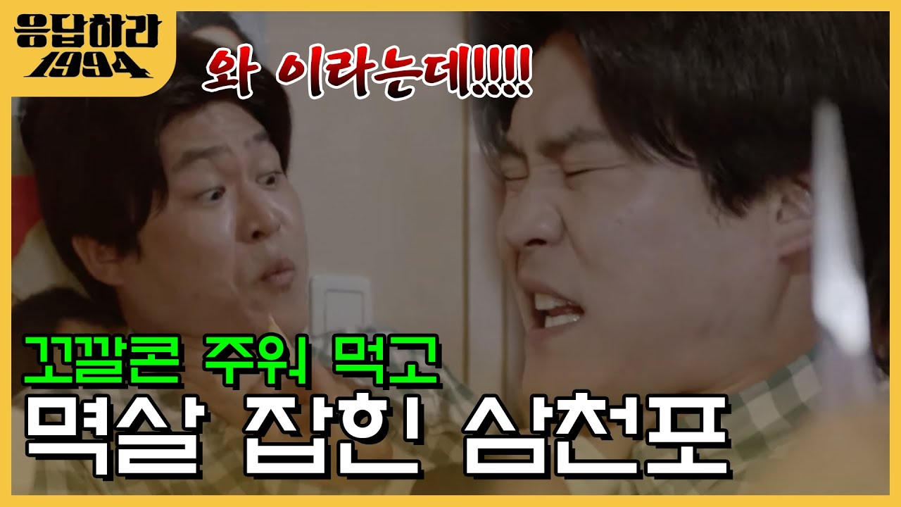 아무거나 막 주워먹으면 안 되는 이유ㅋㅋㅋ삼천포야..그게 어떤 꼬깔콘인데..!!! | #응답하라1994 EP5-12