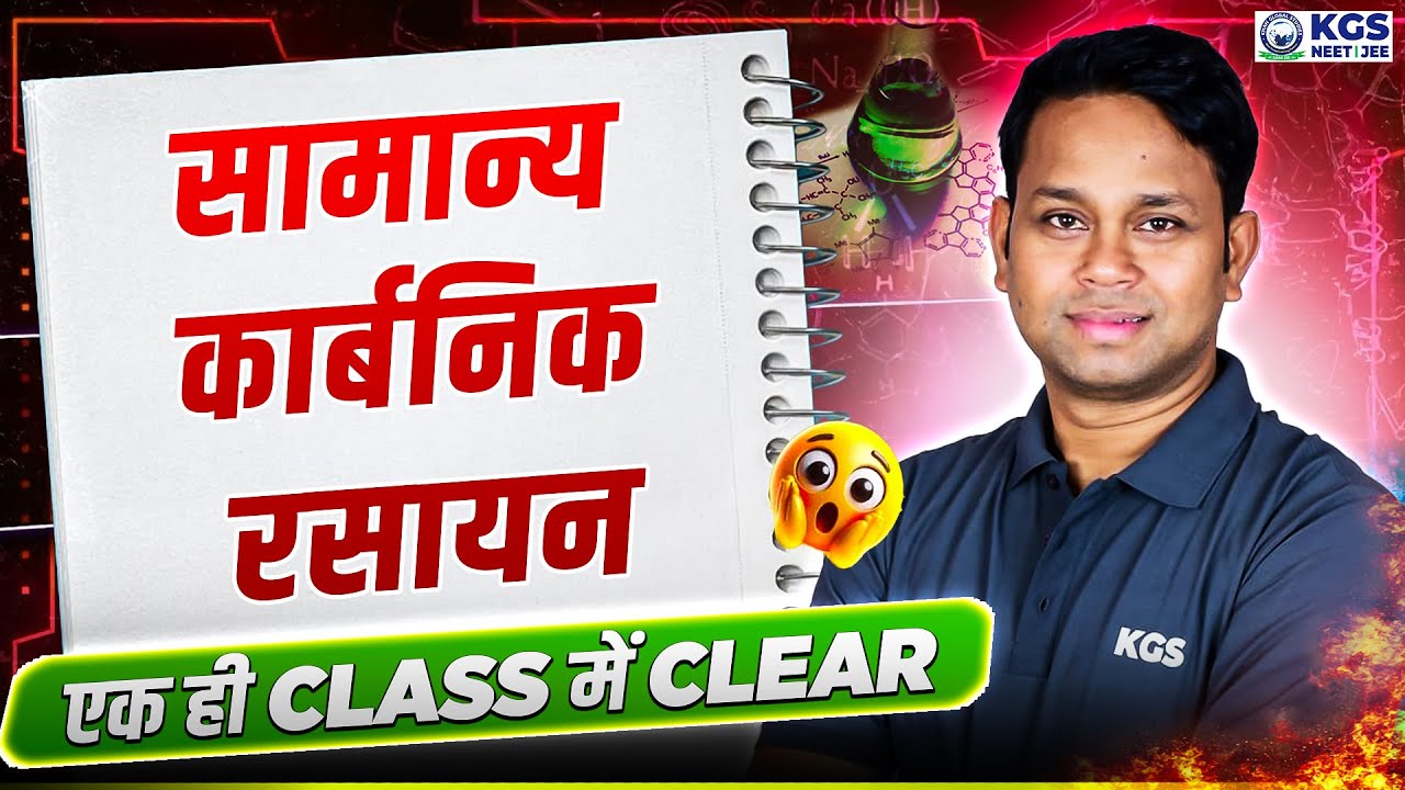सामान्य कार्बनिक रसायन | Chemistry Part 1 | 1 Class में पूरा Chemistry | NEET 2026 | Gogi Sir