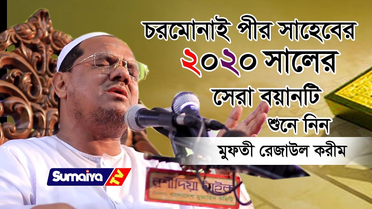 চট্রগ্রাম লক্ষ মানুষকে কাঁদালেন  | | মুফতি রেজাউল করীম  | | Rezaul Karim Bangla waz