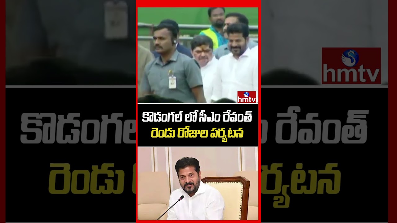 కొడంగల్ లో సీఎం రేవంత్ రెండు రోజుల పర్యటన | CM Revanth Reddy Kodangal Tour Updates | hmtv