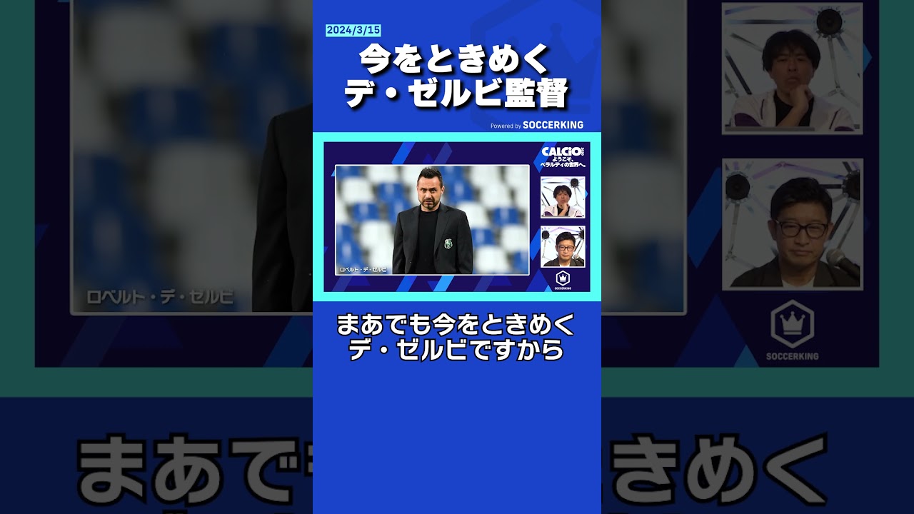 【サッスオーロ】今をときめくデ・ゼルビ監督