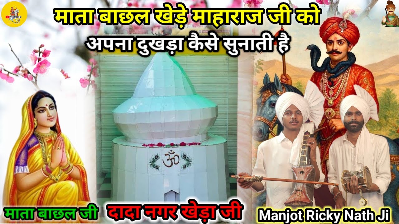 माता बाछल खेड़े माहाराज जी को अपना दुखड़ा कैसे सुनाती है Manjot Ricky Nath And Party @Jotpeerdi 