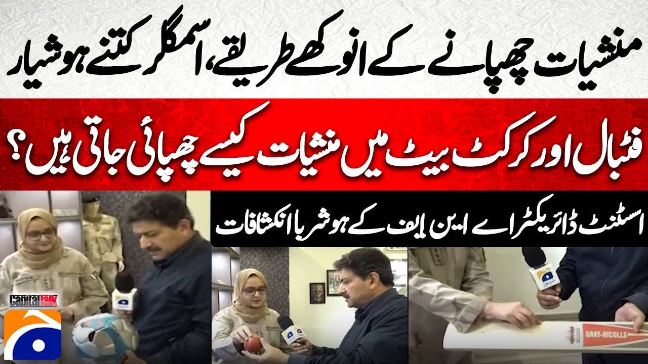 Unique ways to hide dr*gs - Inside Football and Cricket Bats? - Hamid Mir - Capital Talk​ - Geo News