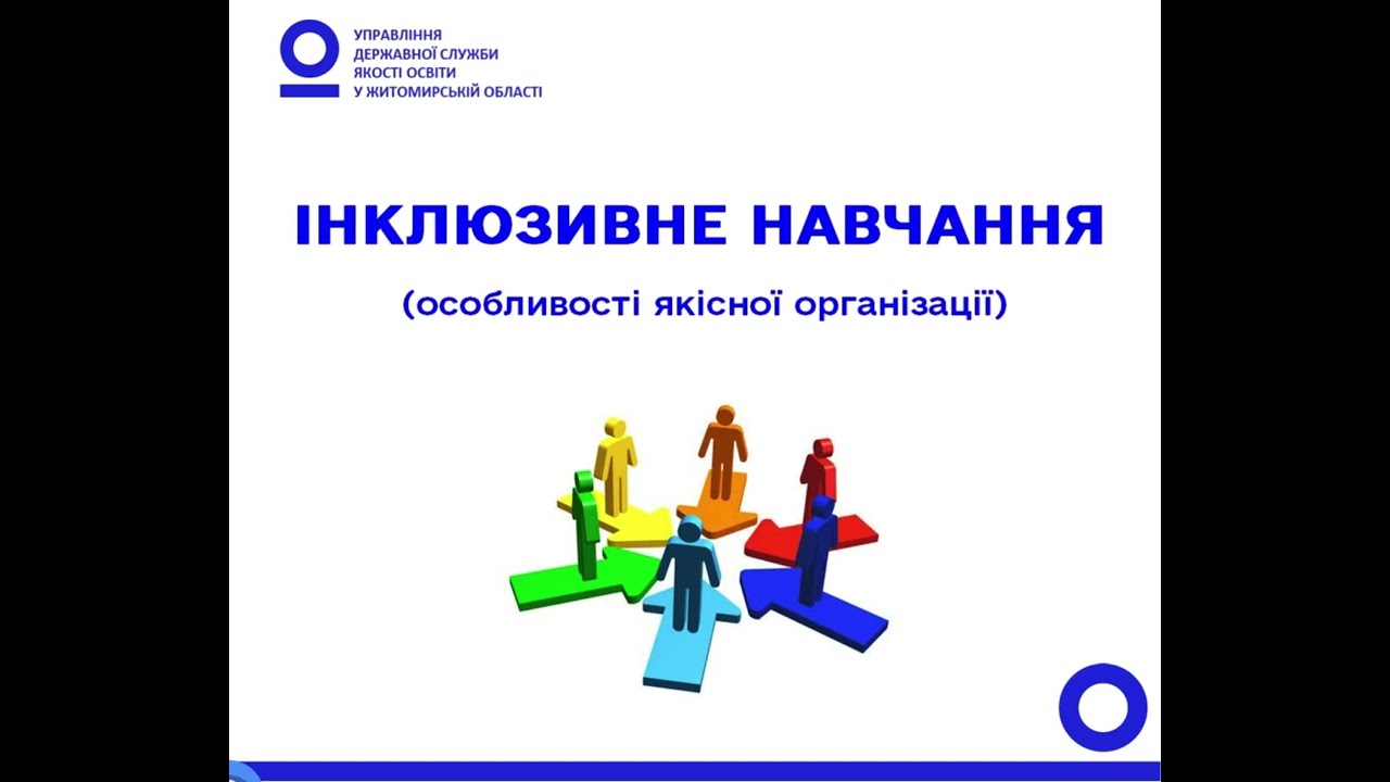 Інклюзивне навчання