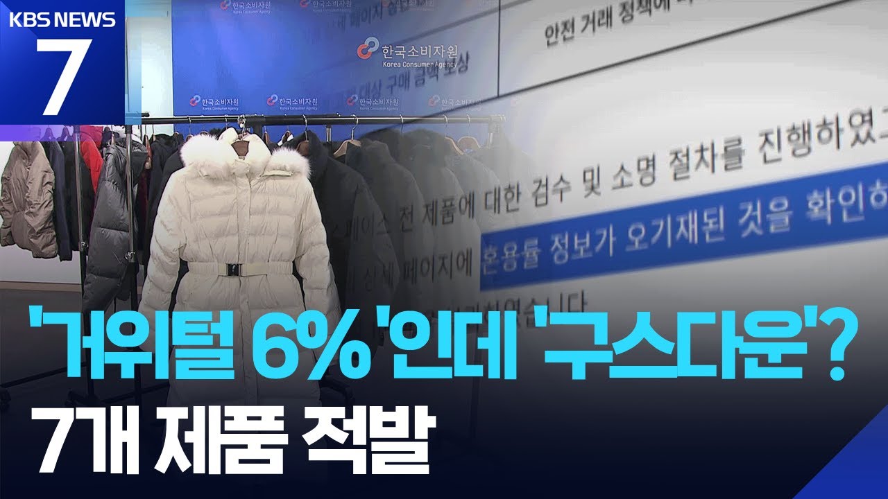 &lsquo;구스다운&rsquo; 패딩이라더니&hellip;거위털 단 6% 썼다 / KBS  2025.12.09.