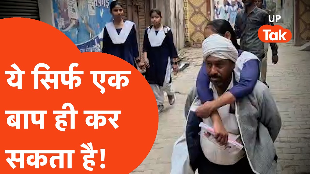Hathras Viral News: पिता प्यारेलाल ने साबित कर दिया- 'बाप तो बाप ही होता है'! | UP Board Exam