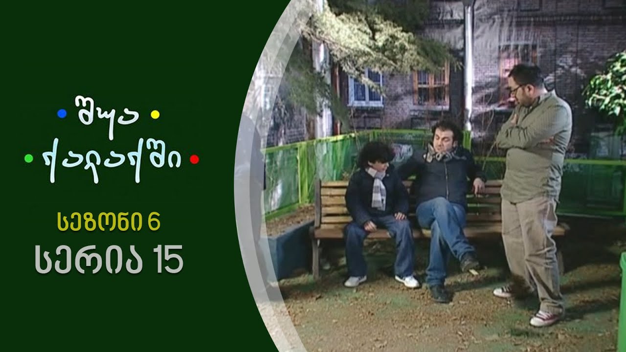 შუა ქალაქში - სეზონი 6, სერია 15