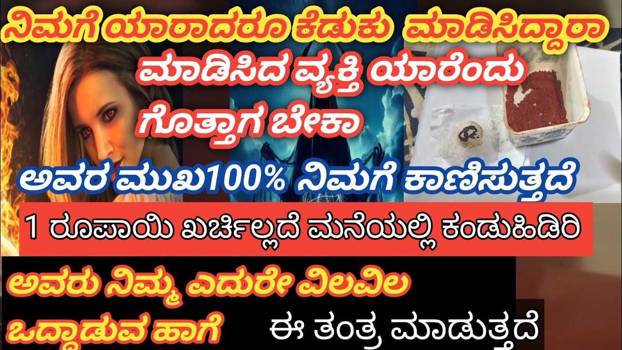 ನಿಮಗೆ ಯಾರಾದರೂ ಮಾಡಿಸಿದ್ದರೆ ಅವರು ಯಾರು ಎಂದು100% ನಿಮ್ಮ ಕಣ್ಣ ಮುಂದೆ ಬರುತ್ತಾರೆ ಈ ಒಂದು ಪುಟ್ಟ ತಂತ್ರದಿಂದ 