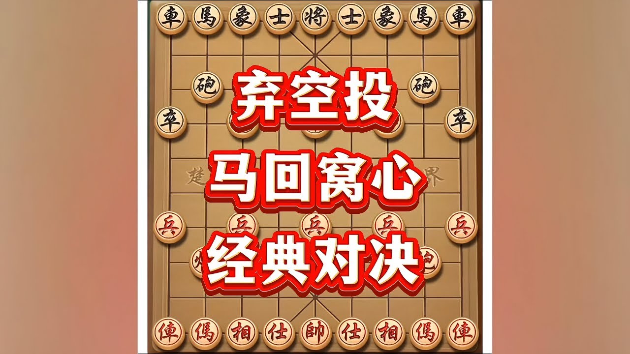 弃空投，马回窝心，经典对决。# 象棋高手 # 象棋 # 象棋布局 # 象棋破局 # 瓜子二手车