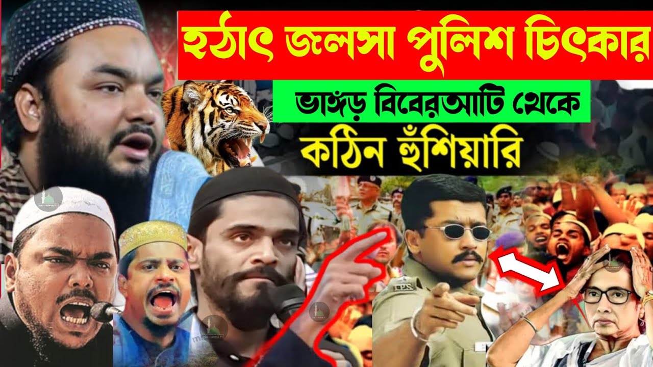 হঠাৎ জলসা পুলিশচিৎকার ভাঙ্গড় বিবেরআটি থেকে কঠিন হুঁশিয়ারি পীরজাদা আসিমবিল্লাহ সিদ্দীকী#sa_madina_tv 