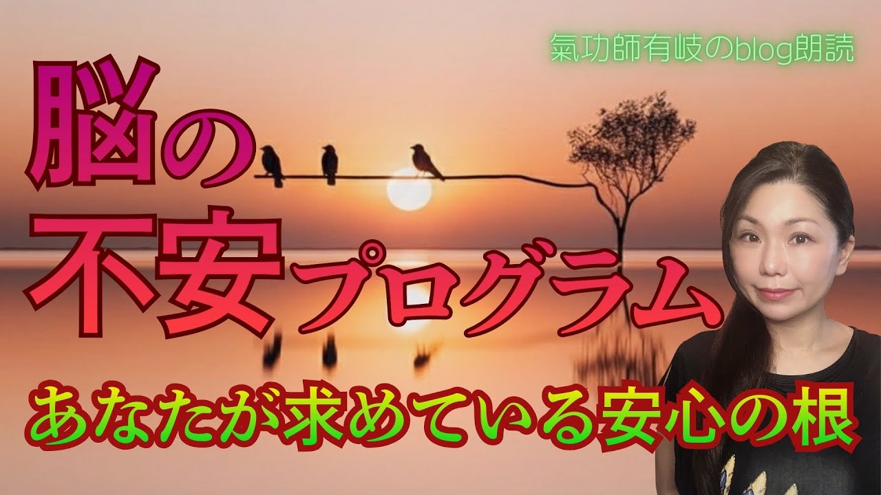 【ブログ朗読 #24】脳の不安プログラム｜あなたが求めている安心の根