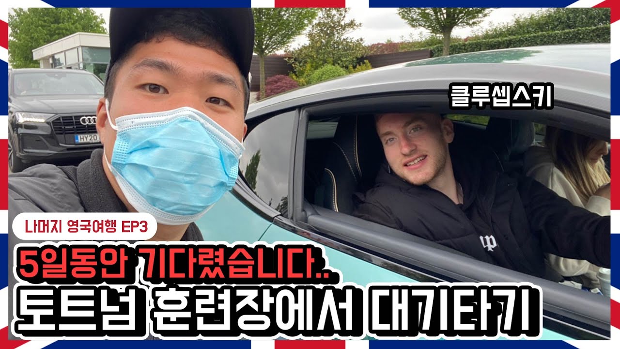 손흥민 만나려고 5일 기다림.. | 나머지 영국여행 EP3