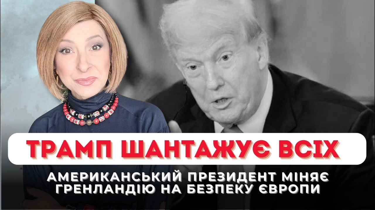 Трамп шантажує всіх| Лариса Волошина
