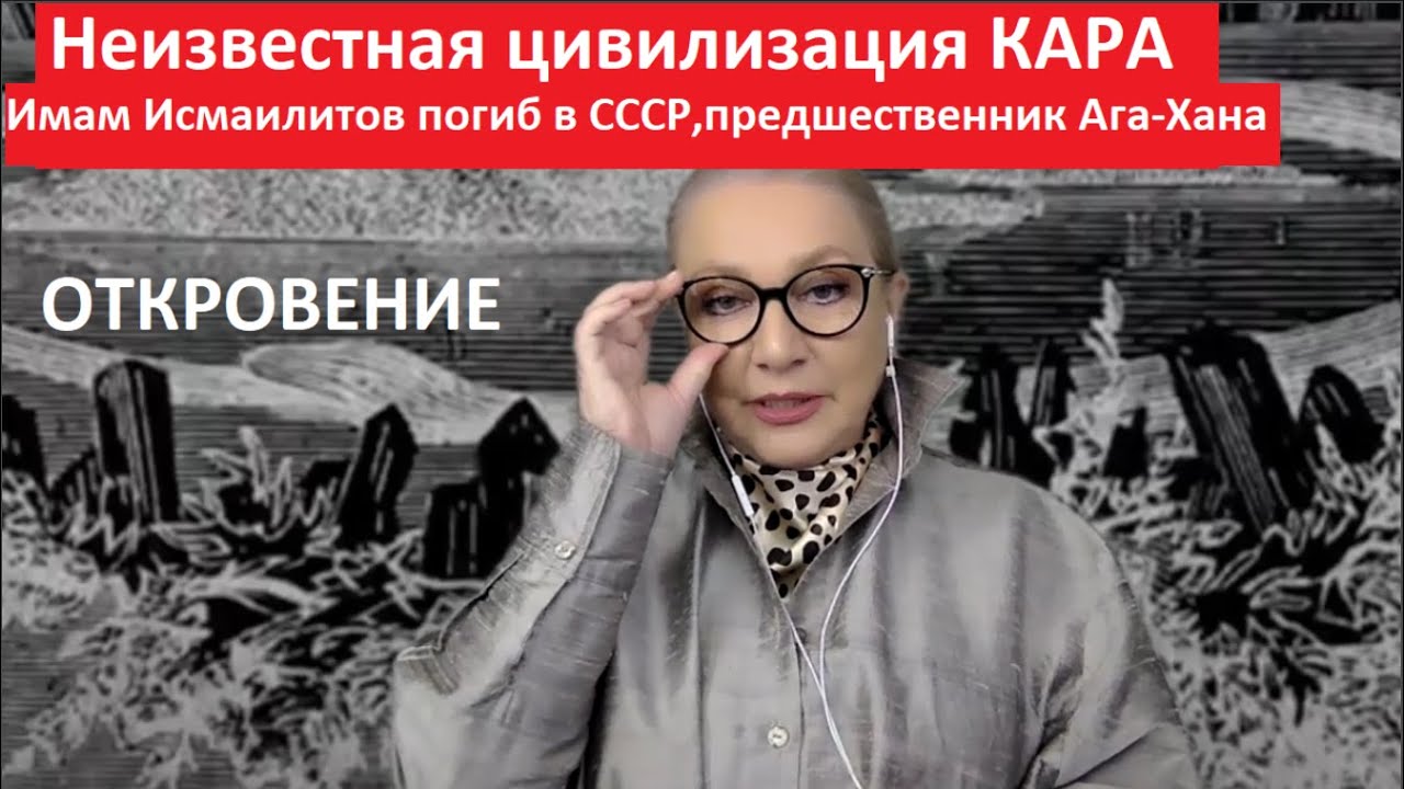 Неизвестная цивилизация КАРА  Имам Исмаилитов погиб в СССР,предшественник Ага Хана № 4851