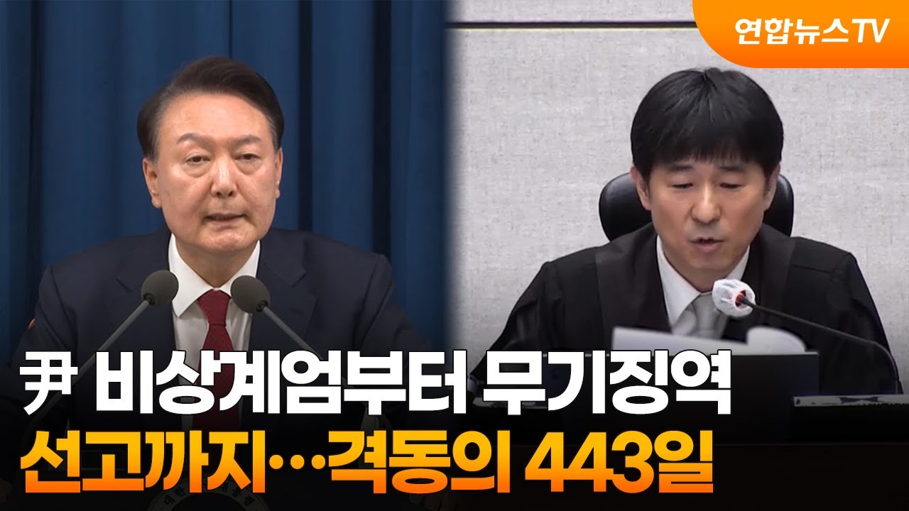 尹 비상계엄부터 무기징역 선고까지...격동의 443일 / 연합뉴스TV (YonhapnewsTV)