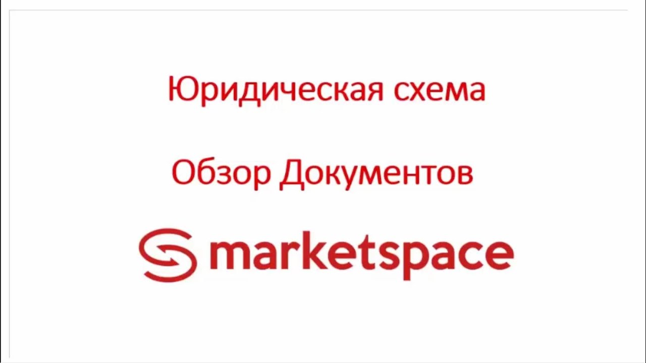 Обзор Юридической схемы MarketSpace (new)