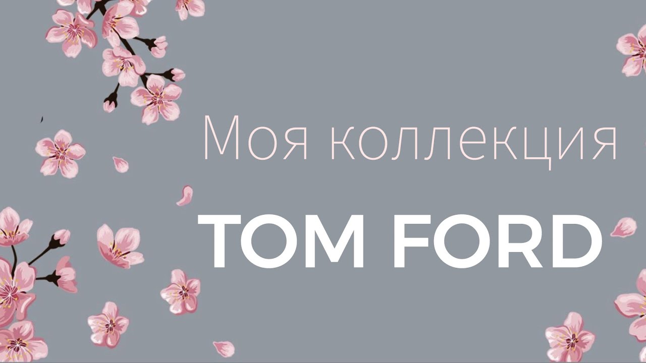 TOM FORD - моя коллекция ароматов 2023