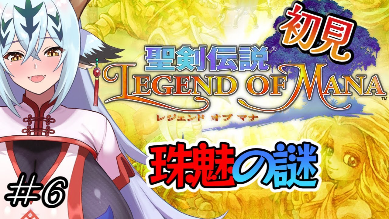 【聖剣伝説LOM#6】アーティファクトのもーじゃ【ネタバレを含む】