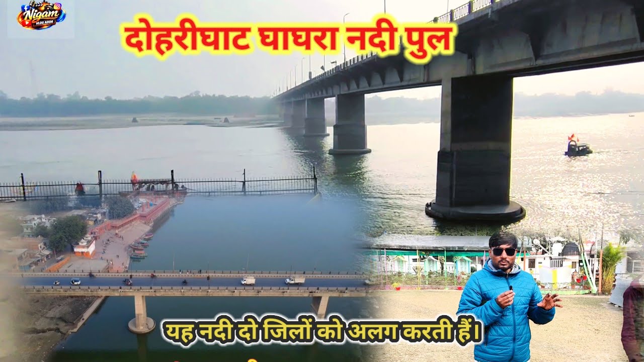 दोहरीघाट घाघरा नदी पुल ll Ghaghra river Bridge ll Ghaghra river ll history of River bridge ll