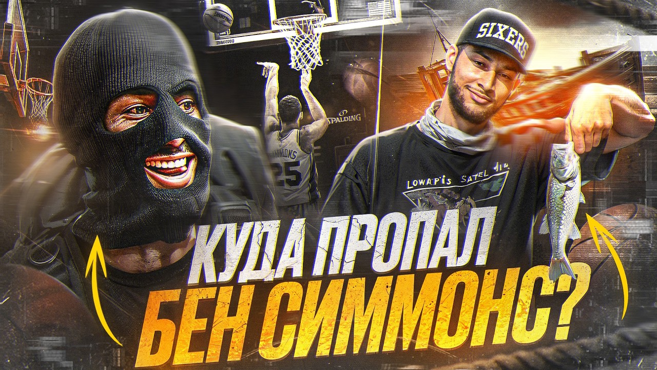 😳 ЧТО С НИМ СЕЙЧАС? КУДА ПРОПАЛ БЕН СИММОНС?