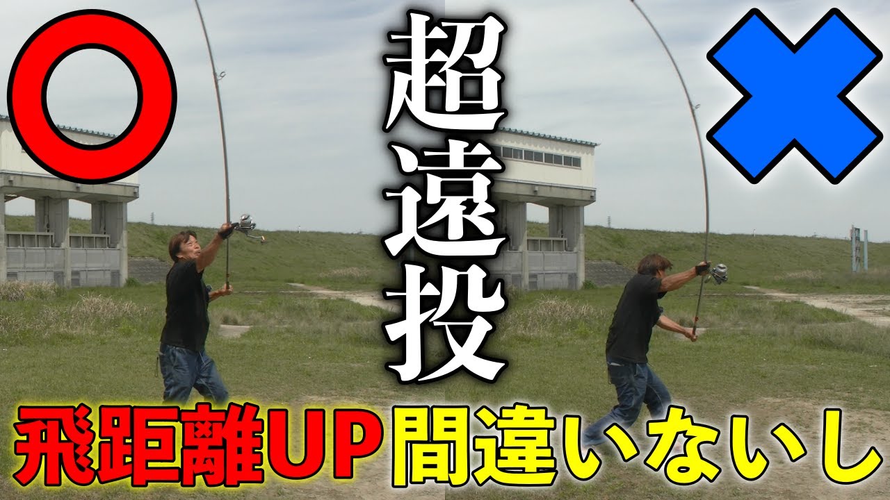 【絶対にこれだけは気をつけて‼︎】飛距離が伸びる！投げ釣りの投げ方講座