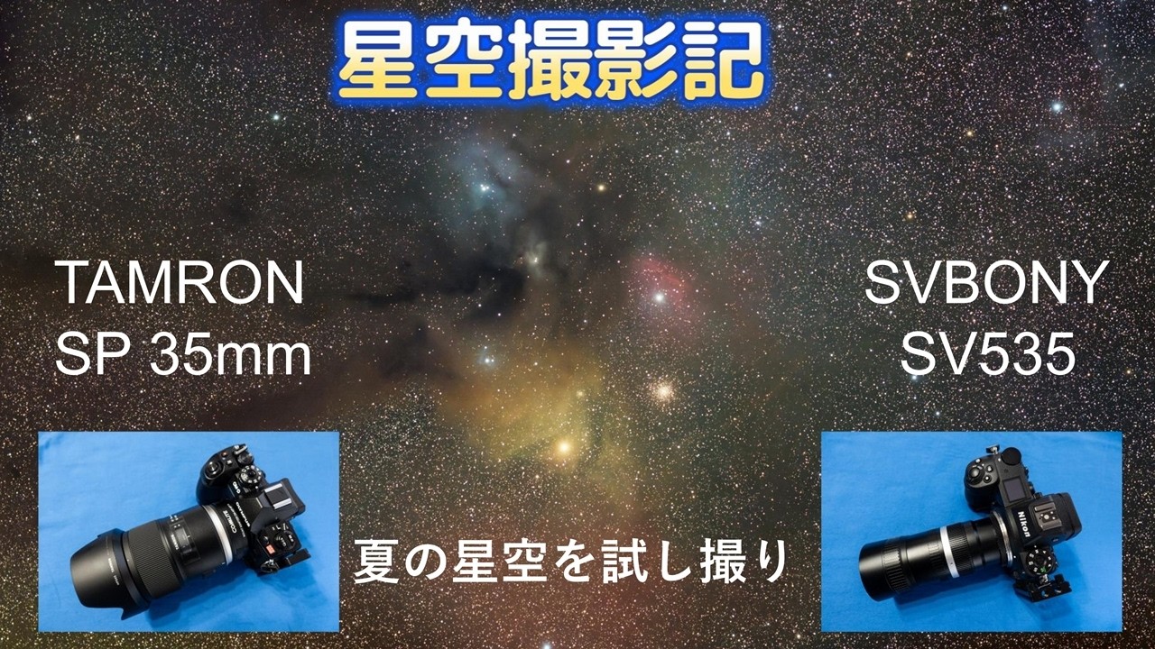 【星空撮影記56】夏の星空を試し撮り