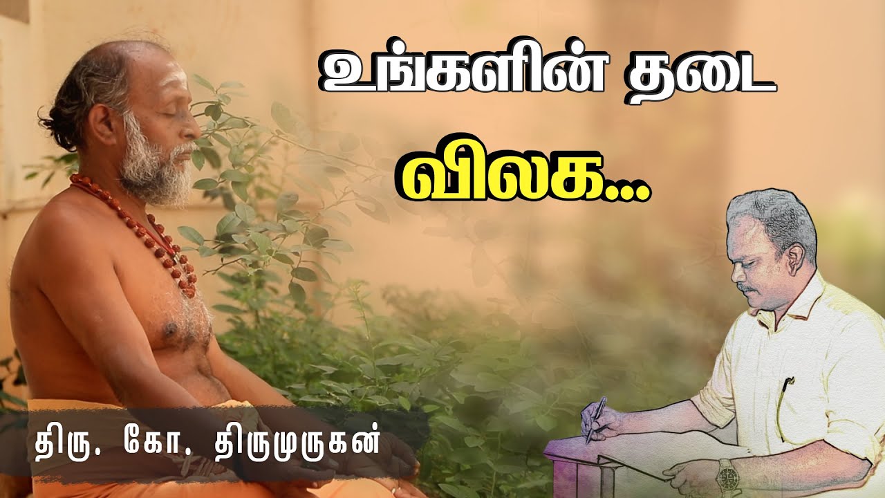 உங்களின் தடை விலக... -  “ஜீவ அமிர்தம்” ஆசிரியர் திரு. கோ. திருமுருகன்