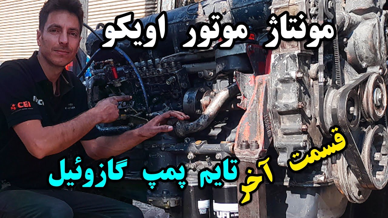 تعمیر موتور اویکو قسمت آخر تایم پمپ گازوئیل