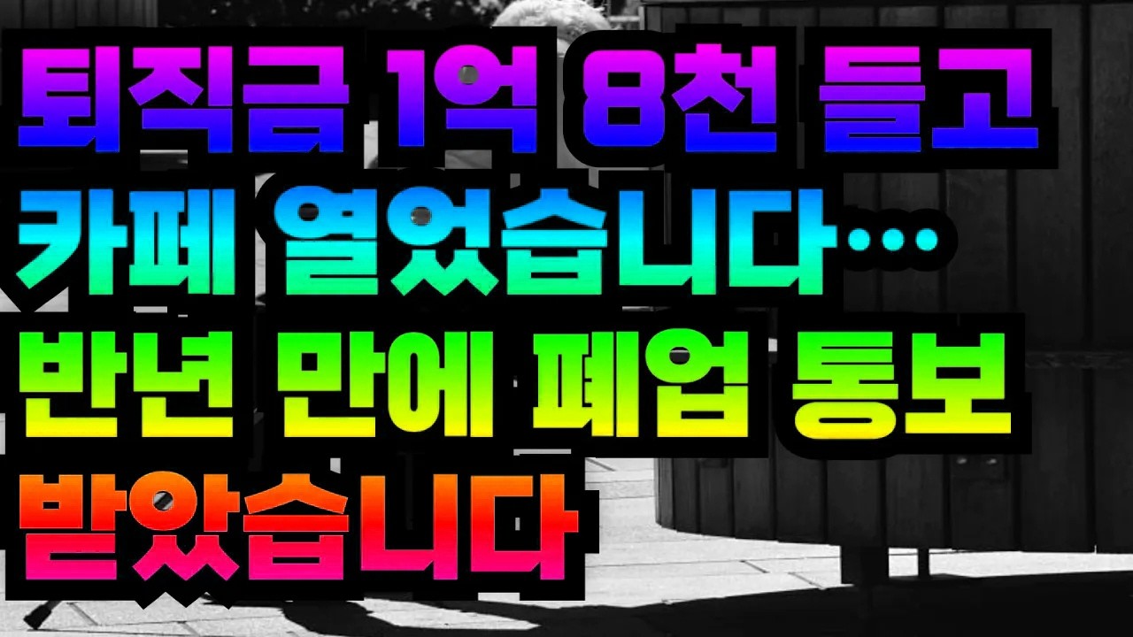 퇴직금 1억 8천 들고 카페 열었습니다… 반년 만에 폐업 통보 받았습니다
