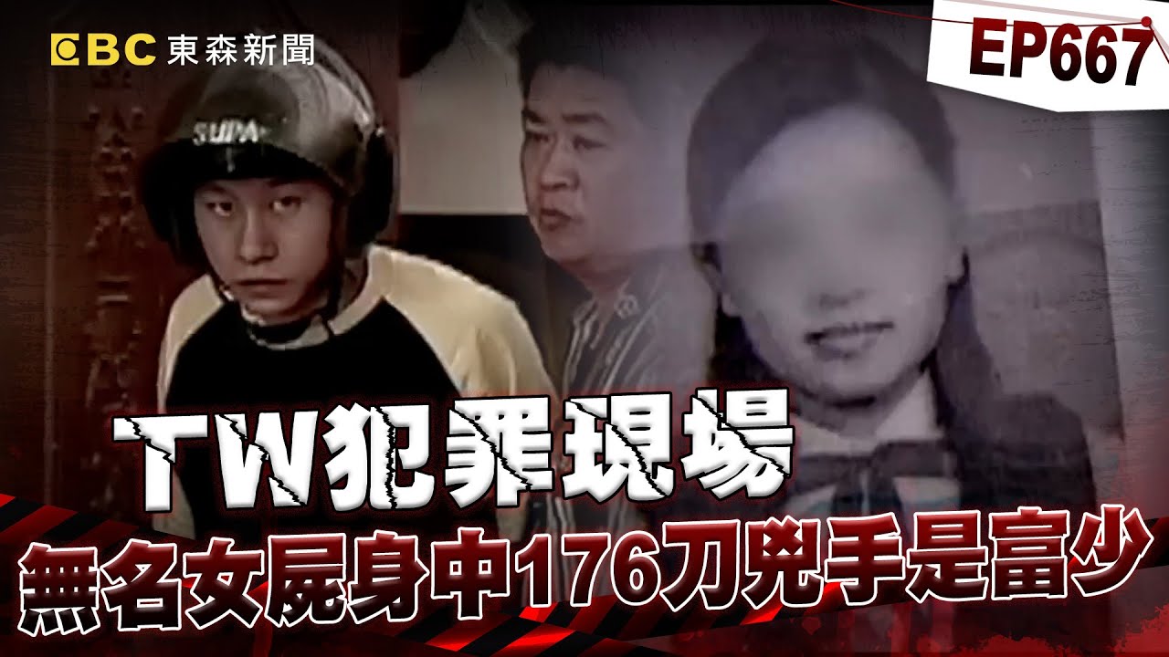 【TW犯罪現場EP667】淡水建商小開求愛不成砍176刀！兇手一句話從無期改判死！【重案組】