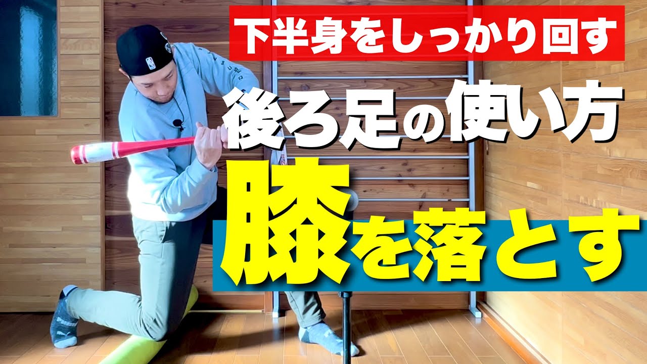 【バッティング）軸足の回転動作「ニーダウン」膝を落として回転力アップのドリル!!