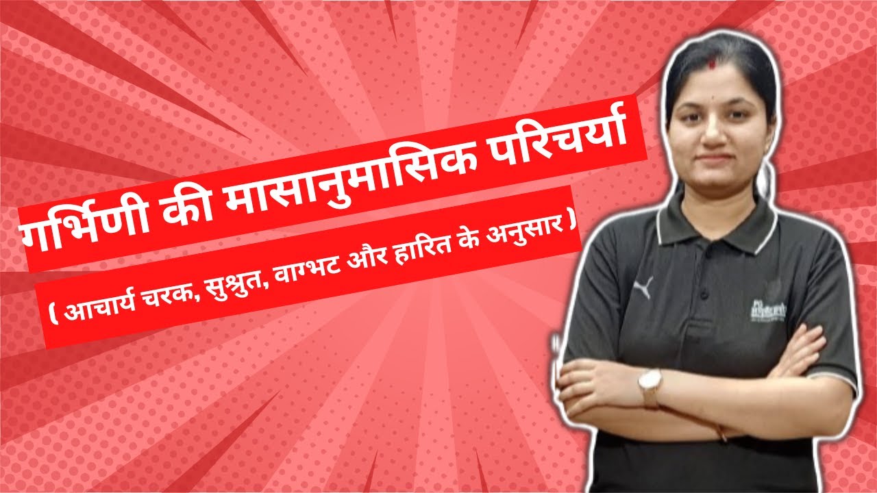 गर्भिणी की मासानुमासिक  परिचर्या ( आचार्य चरक, सुश्रुत, वाग्भट और हारित के अनुसार )