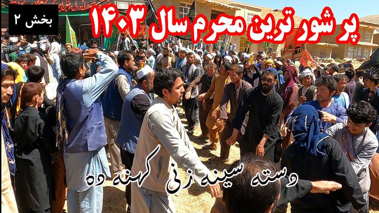 دسته سینه زنی کهنه ده تمران | محرم ۱۴۰۳ | بزرگترین تجمع مردمی در تمران ، ولسوالی کیتی دایکندی #viral