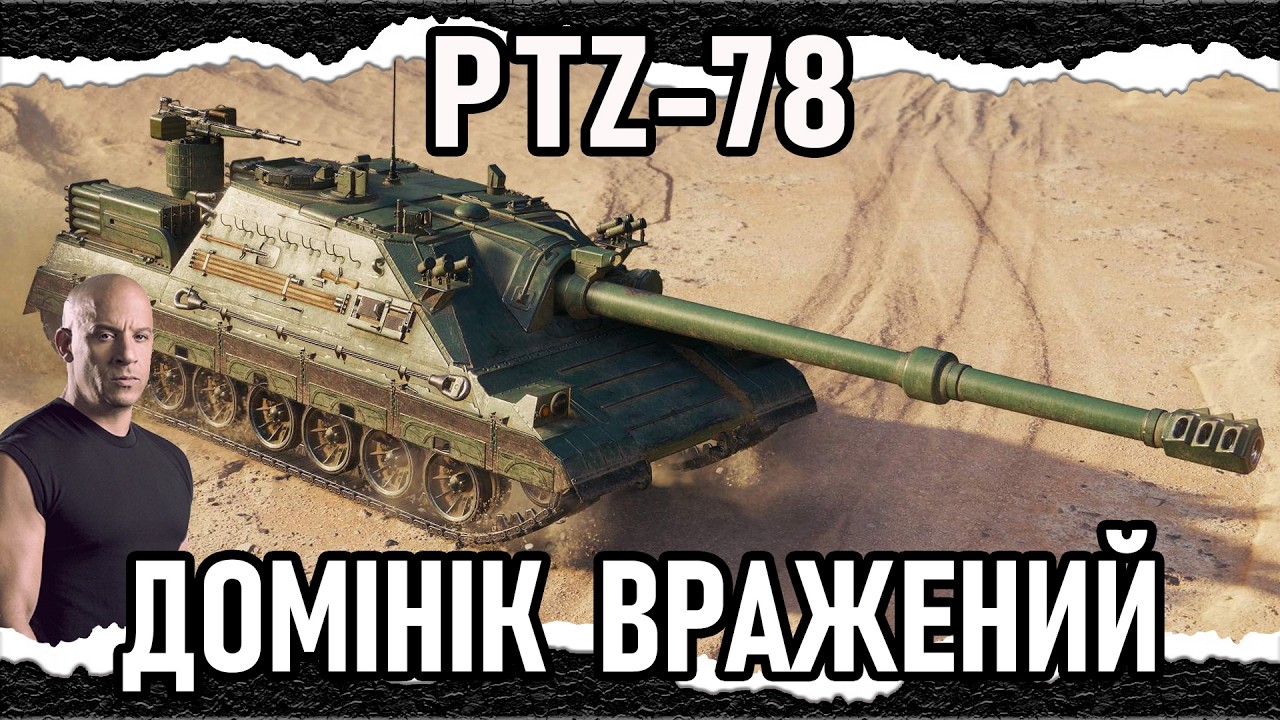 PTZ-78 — ГІДНИЙ НАСТУПНИК ВАЗОНА (гайд-Топ 2026) #wot_ua #Crayfish_D