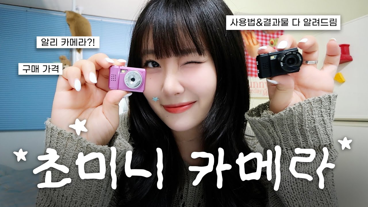 요청하신 초미니 카메라 리뷰 낋여왔습니다📷🫡 | 알리카메라 | 빈티지 카메라 추천 | 토이카메라