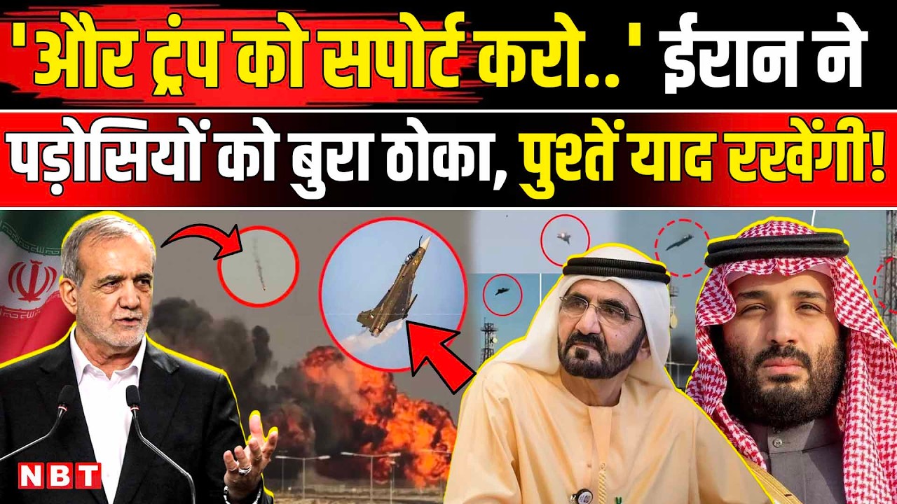 Iran Israel America War Update: ईरान ने Muslim World  पर किया बड़ा Attack । Middle East । Trump